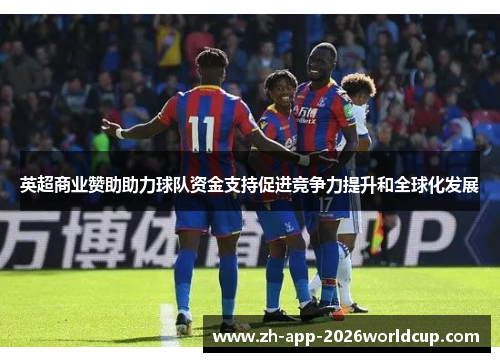 英超商业赞助助力球队资金支持促进竞争力提升和全球化发展