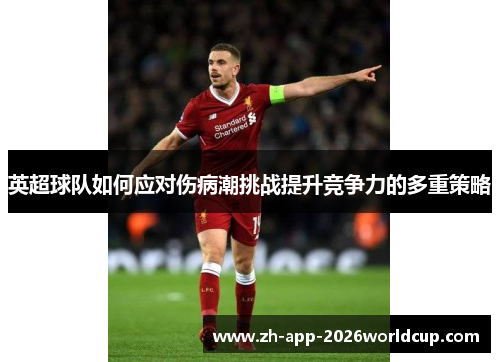 英超球队如何应对伤病潮挑战提升竞争力的多重策略