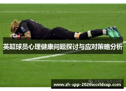 英超球员心理健康问题探讨与应对策略分析