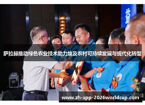 萨拉赫推动绿色农业技术助力埃及农村可持续发展与现代化转型