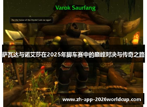 萨瓦达与诺艾莎在2025年脚车赛中的巅峰对决与传奇之路