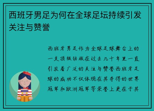西班牙男足为何在全球足坛持续引发关注与赞誉