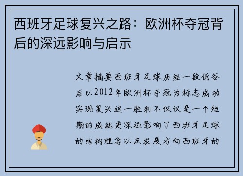 西班牙足球复兴之路：欧洲杯夺冠背后的深远影响与启示