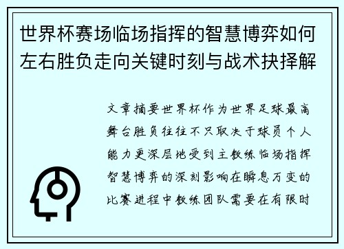 世界杯赛场临场指挥的智慧博弈如何左右胜负走向关键时刻与战术抉择解析