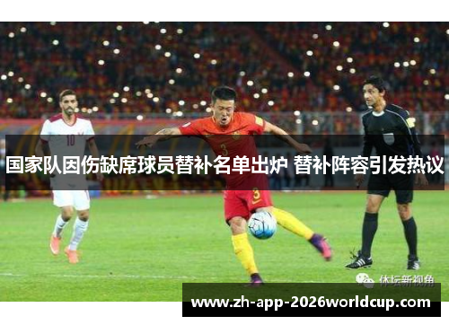 国家队因伤缺席球员替补名单出炉 替补阵容引发热议