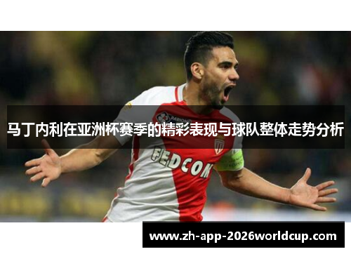 马丁内利在亚洲杯赛季的精彩表现与球队整体走势分析