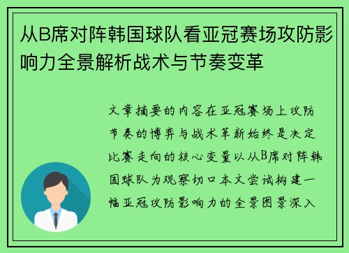 从B席对阵韩国球队看亚冠赛场攻防影响力全景解析战术与节奏变革