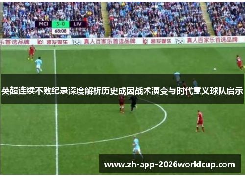 英超连续不败纪录深度解析历史成因战术演变与时代意义球队启示