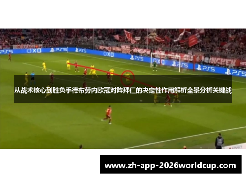 从战术核心到胜负手德布劳内欧冠对阵拜仁的决定性作用解析全景分析关键战