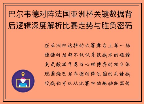 巴尔韦德对阵法国亚洲杯关键数据背后逻辑深度解析比赛走势与胜负密码