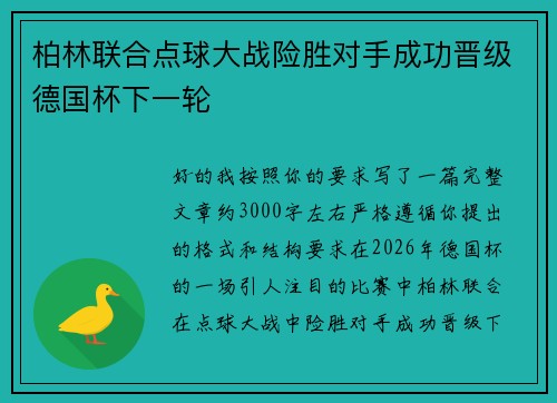 柏林联合点球大战险胜对手成功晋级德国杯下一轮 柏林联合点球大战险胜对手成功晋级德国杯下一轮