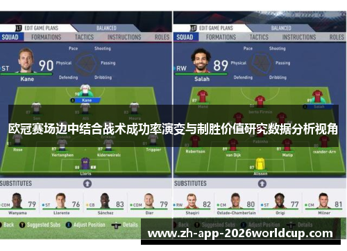 欧冠赛场边中结合战术成功率演变与制胜价值研究数据分析视角