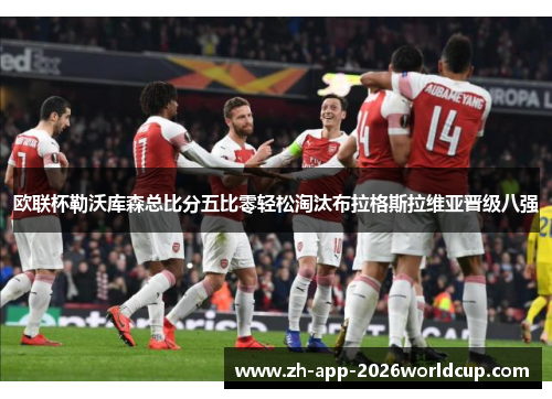 欧联杯勒沃库森总比分五比零轻松淘汰布拉格斯拉维亚晋级八强