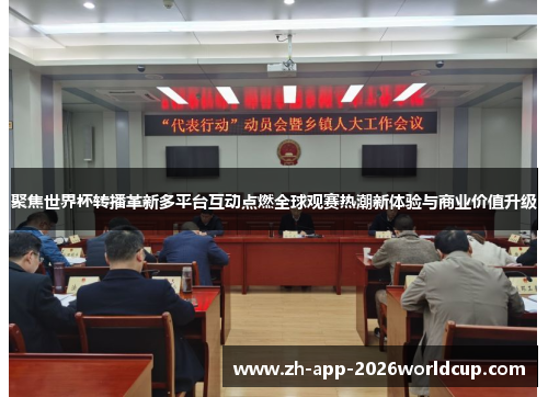 聚焦世界杯转播革新多平台互动点燃全球观赛热潮新体验与商业价值升级 聚焦世界杯转播革新多平台互动点燃全球观赛热潮新体验与商业价值升级