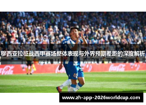 穆西亚拉征战西甲赛场整体表现与外界预期差距的深度解析