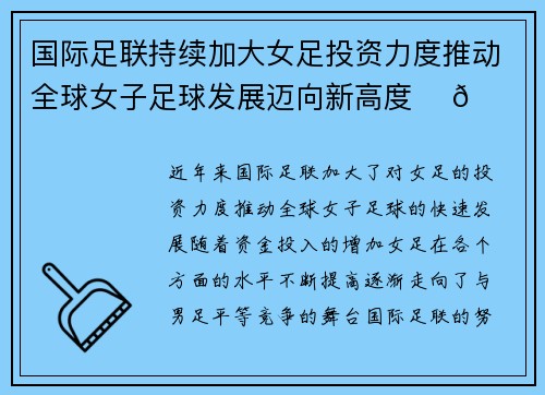 国际足联持续加大女足投资力度推动全球女子足球发展迈向新高度 ⚽🌍