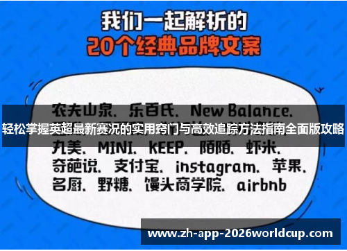 轻松掌握英超最新赛况的实用窍门与高效追踪方法指南全面版攻略