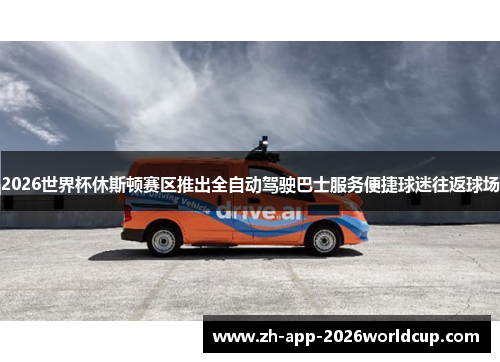 2026世界杯休斯顿赛区推出全自动驾驶巴士服务便捷球迷往返球场