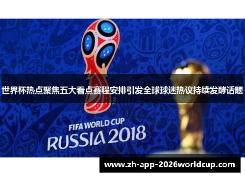 世界杯热点聚焦五大看点赛程安排引发全球球迷热议持续发酵话题