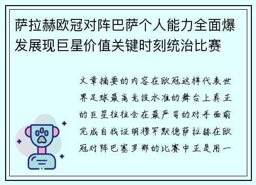 萨拉赫欧冠对阵巴萨个人能力全面爆发展现巨星价值关键时刻统治比赛