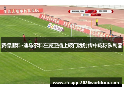 费德里科·迪马尔科左翼卫插上破门远射传中成球队利器 费德里科·迪马尔科左翼卫插上破门远射传中成球队利器