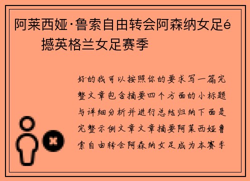 阿莱西娅·鲁索自由转会阿森纳女足震撼英格兰女足赛季