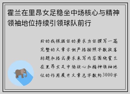 霍兰在里昂女足稳坐中场核心与精神领袖地位持续引领球队前行