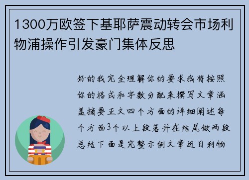 1300万欧签下基耶萨震动转会市场利物浦操作引发豪门集体反思