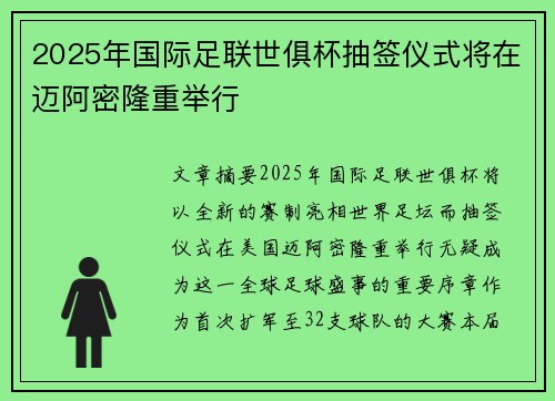 2025年国际足联世俱杯抽签仪式将在迈阿密隆重举行