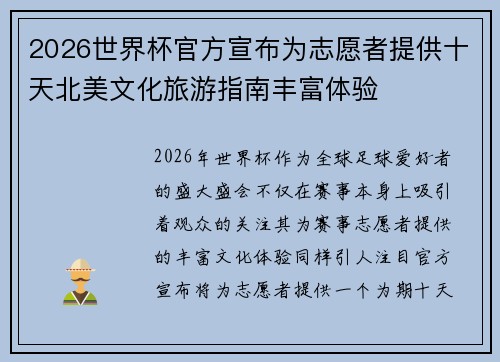2026世界杯官方宣布为志愿者提供十天北美文化旅游指南丰富体验