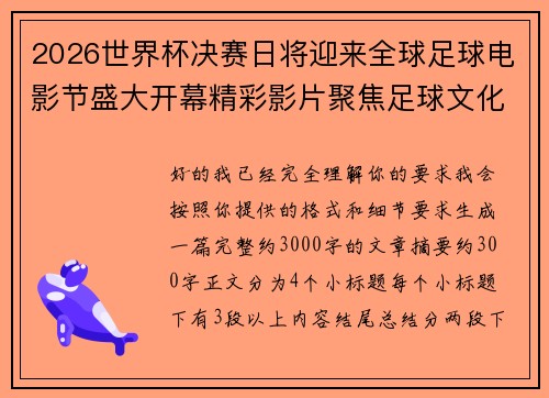 2026世界杯决赛日将迎来全球足球电影节盛大开幕精彩影片聚焦足球文化