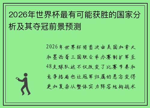 2026年世界杯最有可能获胜的国家分析及其夺冠前景预测