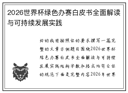 2026世界杯绿色办赛白皮书全面解读与可持续发展实践