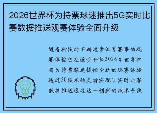 2026世界杯为持票球迷推出5G实时比赛数据推送观赛体验全面升级