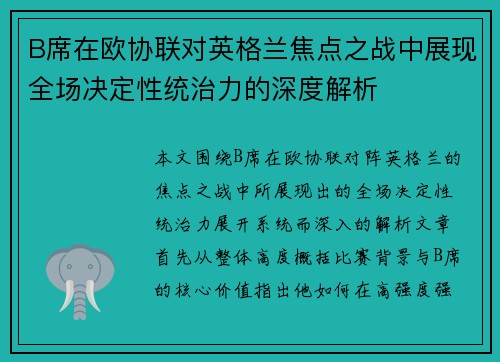 B席在欧协联对英格兰焦点之战中展现全场决定性统治力的深度解析