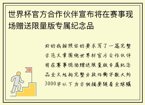 世界杯官方合作伙伴宣布将在赛事现场赠送限量版专属纪念品