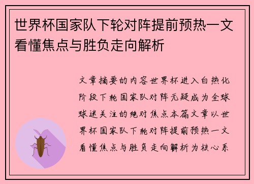 世界杯国家队下轮对阵提前预热一文看懂焦点与胜负走向解析