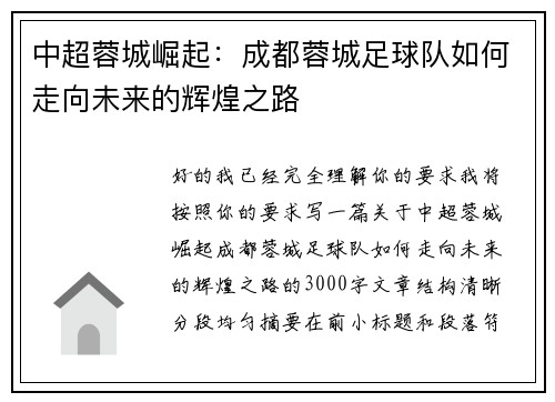 中超蓉城崛起：成都蓉城足球队如何走向未来的辉煌之路