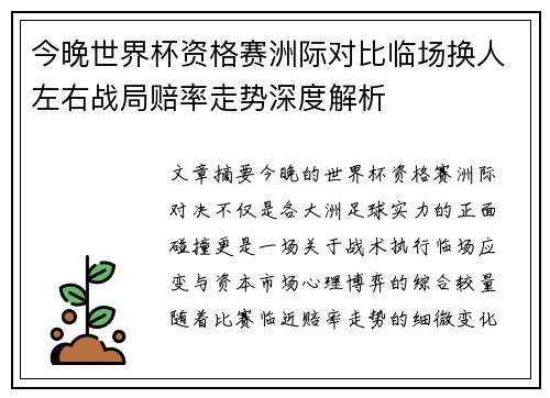 今晚世界杯资格赛洲际对比临场换人左右战局赔率走势深度解析
