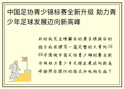 中国足协青少锦标赛全新升级 助力青少年足球发展迈向新高峰