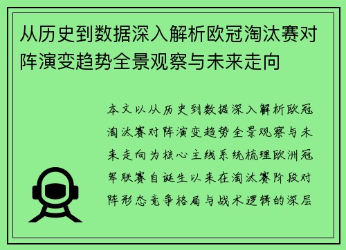 从历史到数据深入解析欧冠淘汰赛对阵演变趋势全景观察与未来走向
