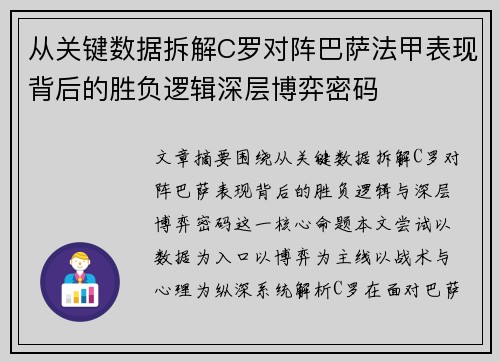 从关键数据拆解C罗对阵巴萨法甲表现背后的胜负逻辑深层博弈密码