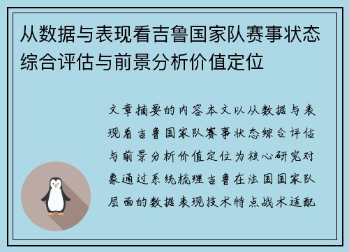 从数据与表现看吉鲁国家队赛事状态综合评估与前景分析价值定位