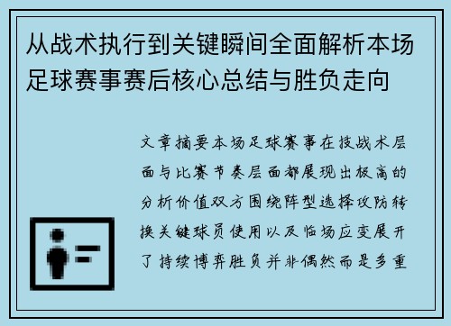 从战术执行到关键瞬间全面解析本场足球赛事赛后核心总结与胜负走向