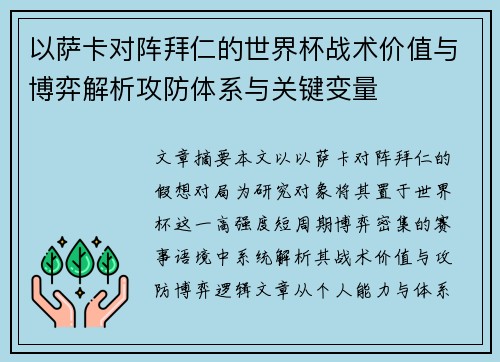 以萨卡对阵拜仁的世界杯战术价值与博弈解析攻防体系与关键变量