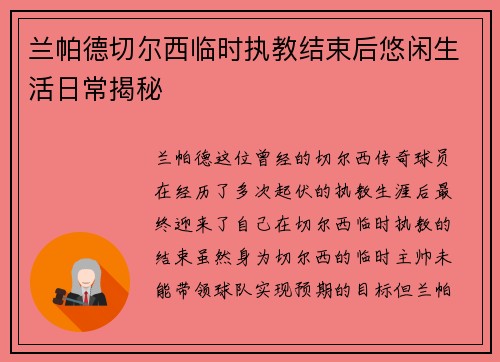兰帕德切尔西临时执教结束后悠闲生活日常揭秘