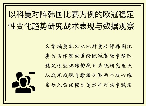 以科曼对阵韩国比赛为例的欧冠稳定性变化趋势研究战术表现与数据观察