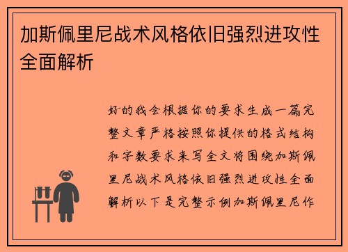 加斯佩里尼战术风格依旧强烈进攻性全面解析