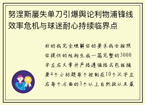 努涅斯屡失单刀引爆舆论利物浦锋线效率危机与球迷耐心持续临界点