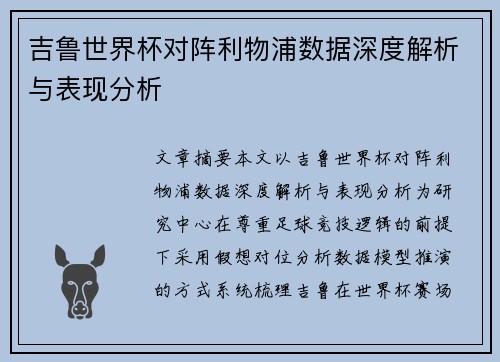 吉鲁世界杯对阵利物浦数据深度解析与表现分析